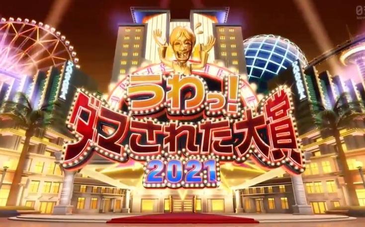 无人能幸免！跟着《整人大赏》2021在线观看，大家都成整人专家了